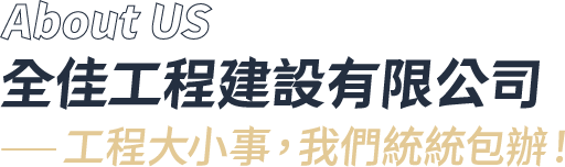 我們深耕台南，是大家心中「房屋大小事」的首選。