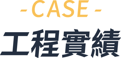 工程實績