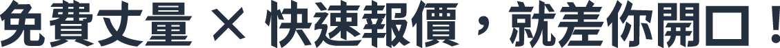免費丈量 × 快速報價，就差你開口！