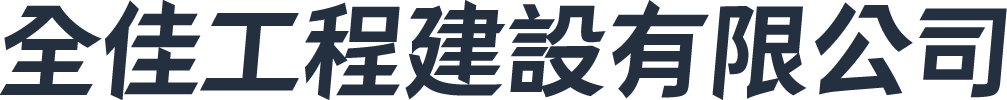 全佳建設有限公司