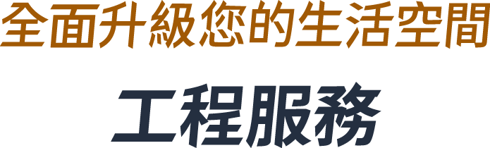 工程服務